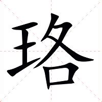 珞五行|珞的意思，珞字的意思